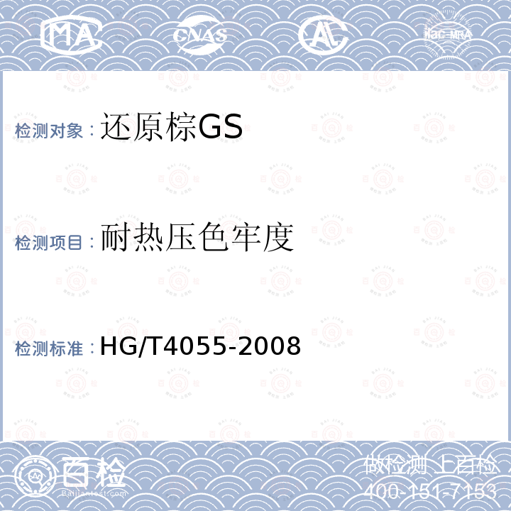 耐热压色牢度 HG/T 4055-2008 还原棕GS