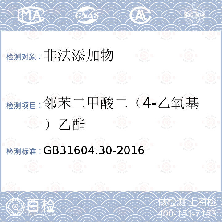 邻苯二甲酸二（4-乙氧基）乙酯 GB 31604.30-2016 食品安全国家标准 食品接触材料及制品 邻苯二甲酸酯的测定和迁移量的测定