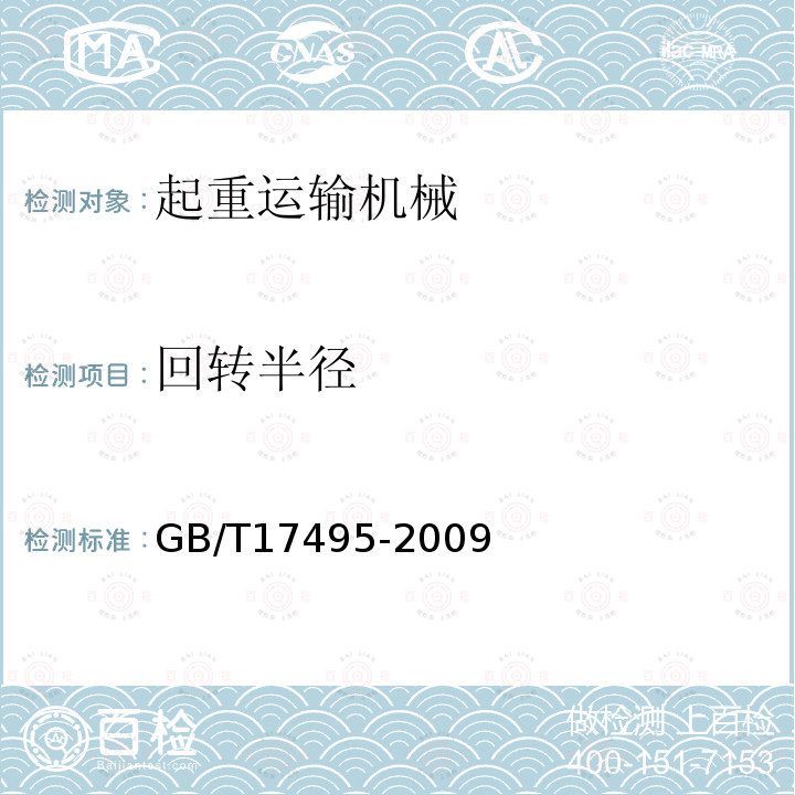 回转半径 GB/T 17495-2009 港口门座起重机