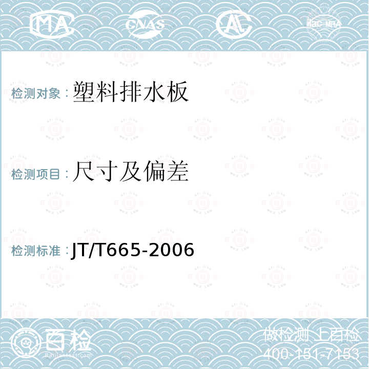 尺寸及偏差 JT/T 665-2006 公路工程土工合成材料 排水材料