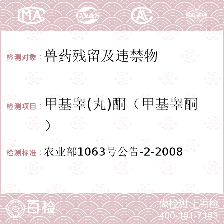 甲基睾(丸)酮（甲基睾酮） 农业部1063号公告-2-2008 动物尿液中10种同化激素的检测液相色谱-串联质谱法