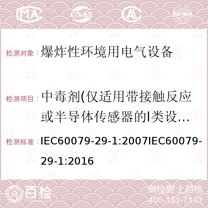 中毒剂(仅适用带接触反应或半导体传感器的I类设备)和其他气体 IEC 60079-29-1-2007 爆炸性气体环境 第29-1部分:气体探测器 易燃气体探测器的性能要求