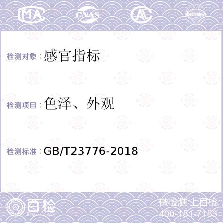 色泽、外观 GB/T 23776-2018 茶叶感官审评方法