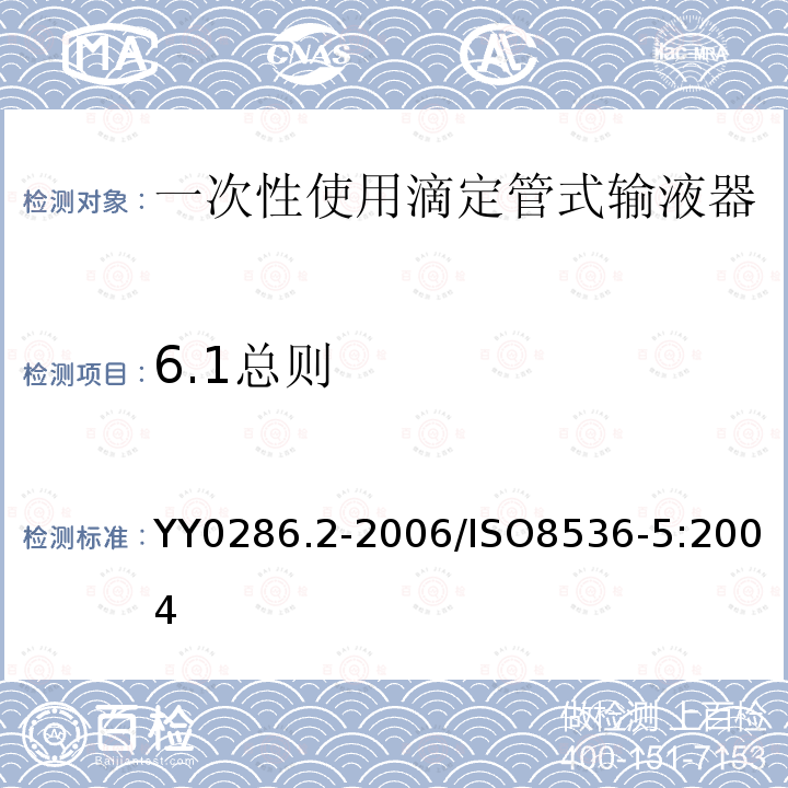 6.1总则 YY 0286.2-2006 专用输液器 第2部分:一次性使用滴定管式输液器 重力输液式