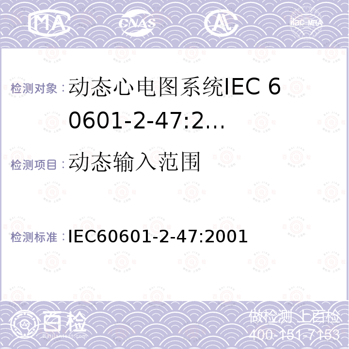 动态输入范围 IEC 60601-2-47-2001 医用电气设备 第2-47部分:活动心电图系统的安全专用要求(包括基本性能)