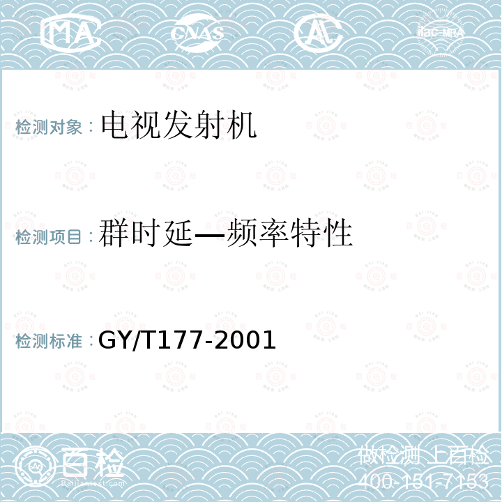 群时延—频率特性 GY/T 177-2001 电视发射机技术要求和测量方法