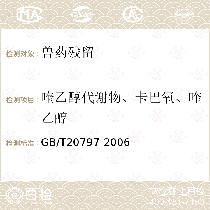 喹乙醇代谢物、卡巴氧、喹乙醇 GB/T 20797-2006 肉与肉制品中喹乙醇残留量的测定