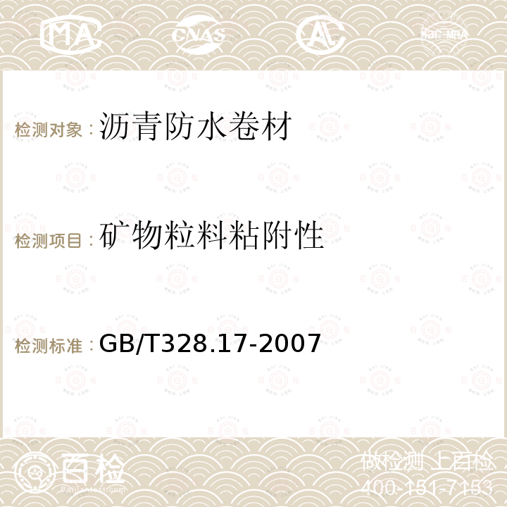 矿物粒料粘附性 建筑防水卷材试验方法 第17部分：沥青防水卷材 矿物粒料粘附性