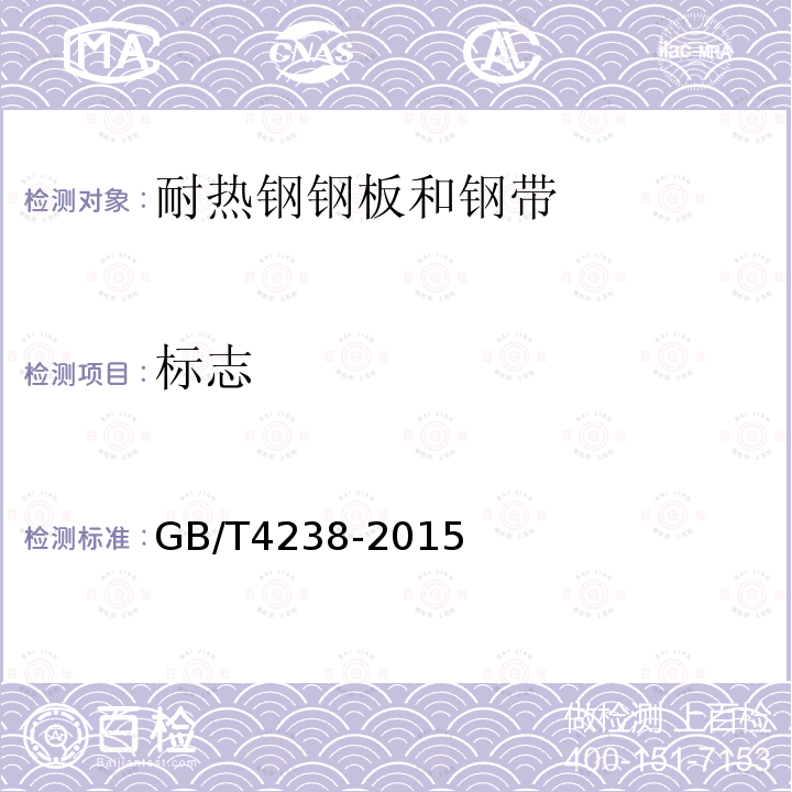 标志 GB/T 4238-2015 耐热钢钢板和钢带