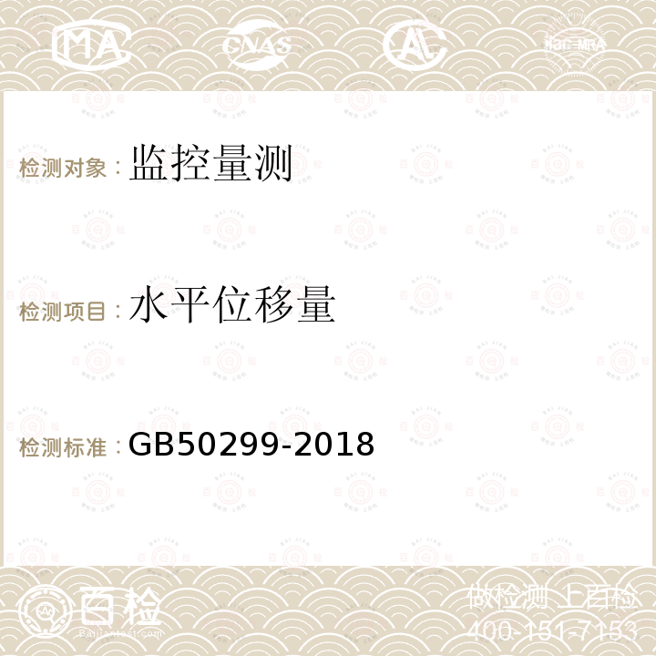 水平位移量 地下鐵道工程施工及驗收規范