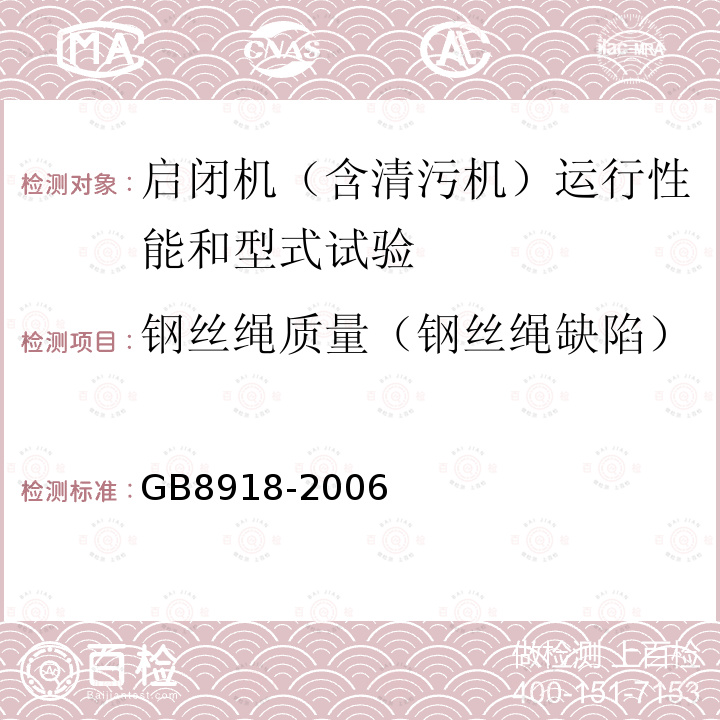 钢丝绳质量（钢丝绳缺陷） GB/T 8918-2006 【强改推】重要用途钢丝绳