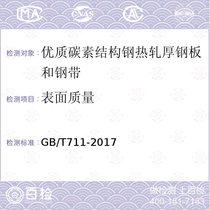 表面质量 优质碳素结构钢热轧厚钢板和钢带