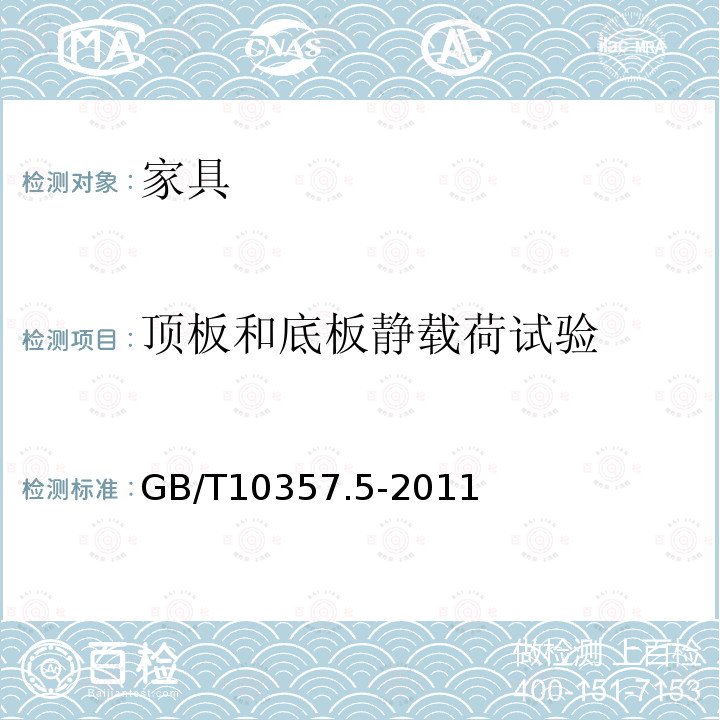 顶板和底板静载荷试验 家具力学性能试验 第5部分：柜类强度和耐久性