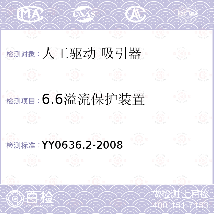 6.6溢流保护装置 YY 0636.2-2008 医用吸引设备 第2部分:人工驱动吸引设备