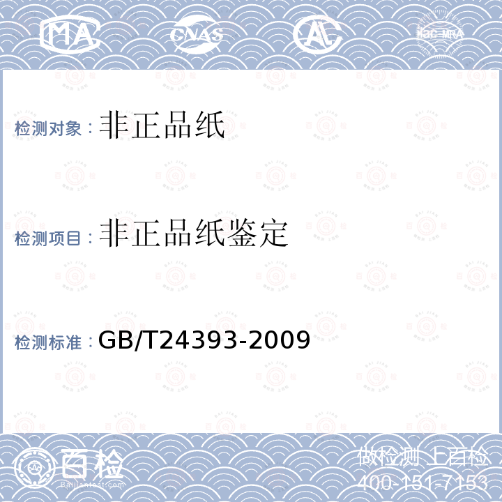 非正品纸鉴定 GB/T 24393-2009 非正常成品纸和纸板规范