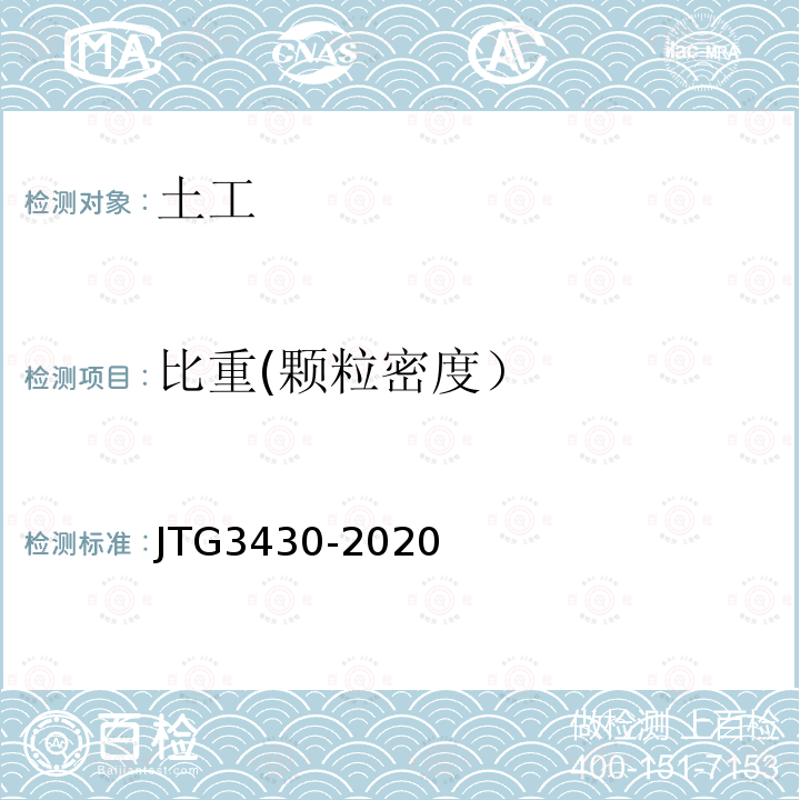 比重(颗粒密度） JTG 3430-2020 公路土工试验规程