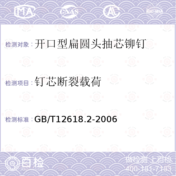 钉芯断裂载荷 GB/T 12618.2-2006 开口型平圆头抽芯铆钉 30级