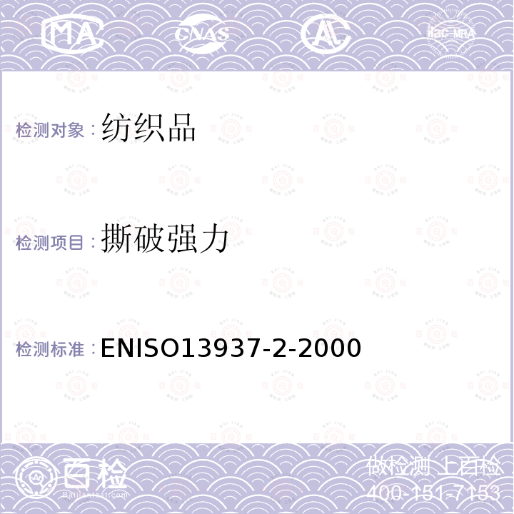 撕破强力 ENISO13937-2-2000 纺织品 织物撕裂特性 裤形试样撕裂力的测定(单撕裂法)
