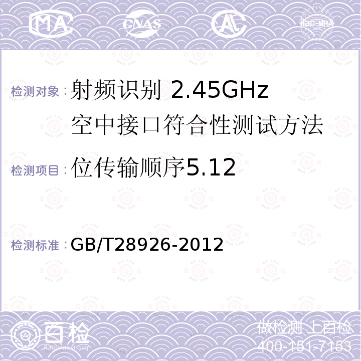 位传输顺序5.12 GB/T 28926-2012 信息技术 射频识别 2.45GHz空中接口符合性测试方法