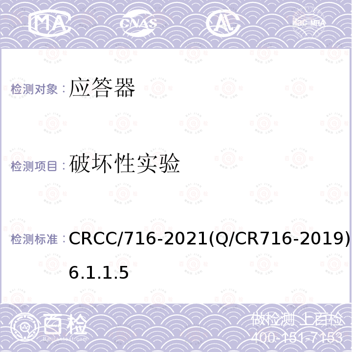 破坏性实验 CRCC/716-2021(Q/CR716-2019)6.1.1.5 应答器传输系统技术规范