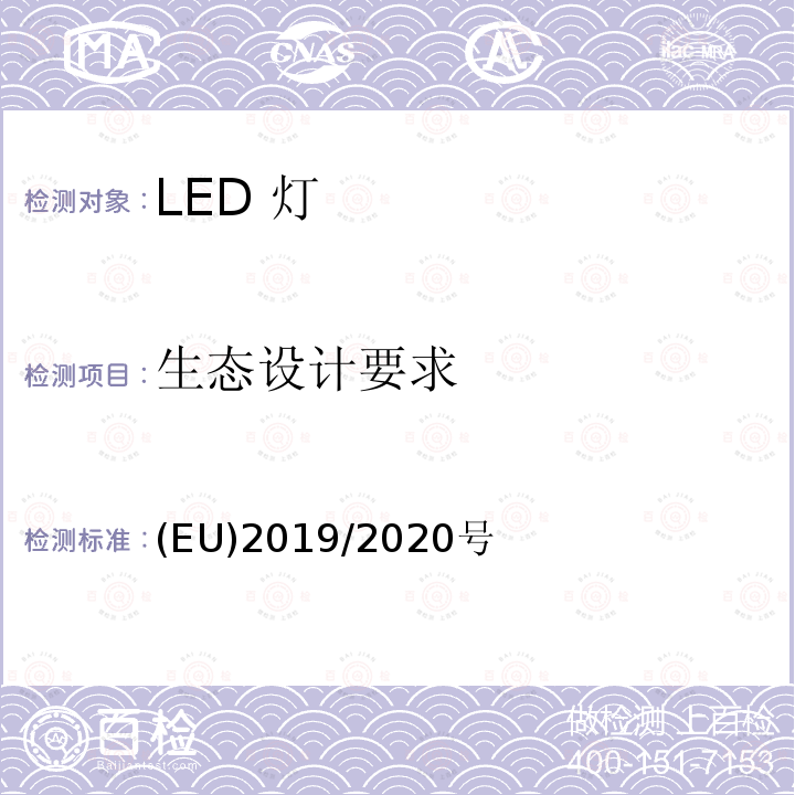 生态设计要求 (EU)2019/2020号 光源和独立控制装置的