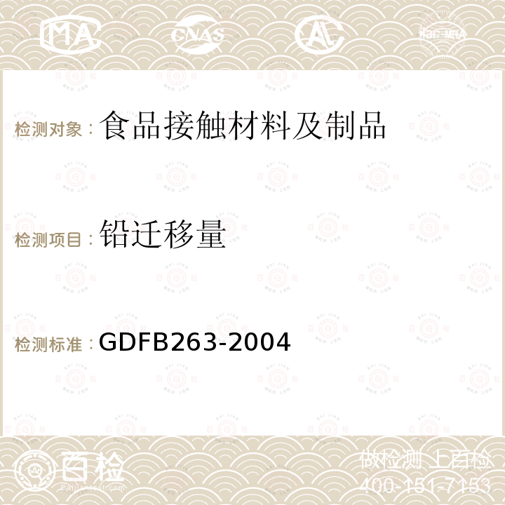 铅迁移量 GDFB263-2004 不锈钢食具容器铬、镍、镉、铅析出量的测定 电感耦合等离子体原子发射光谱（ICP - AES）法