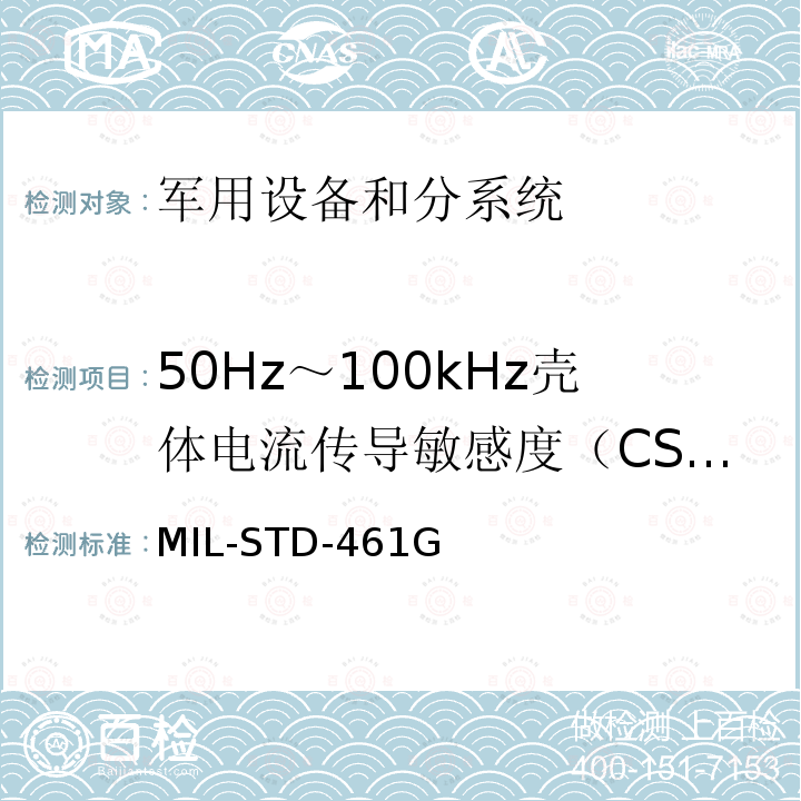50Hz～100kHz壳体电流传导敏感度（CS109) MIL-STD-461G 军用设备和分系统电磁发射和敏感度测量