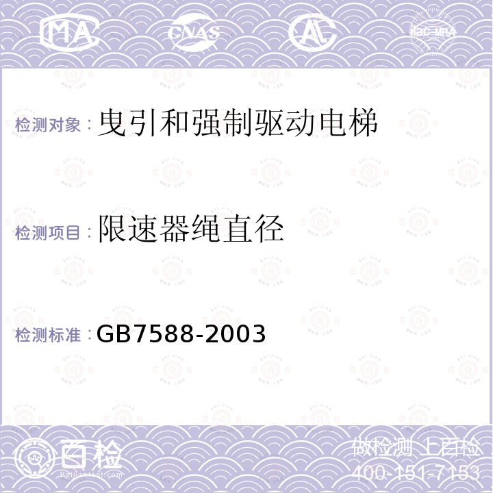 限速器绳直径 GB 7588-2003 电梯制造与安装安全规范(附标准修改单1)