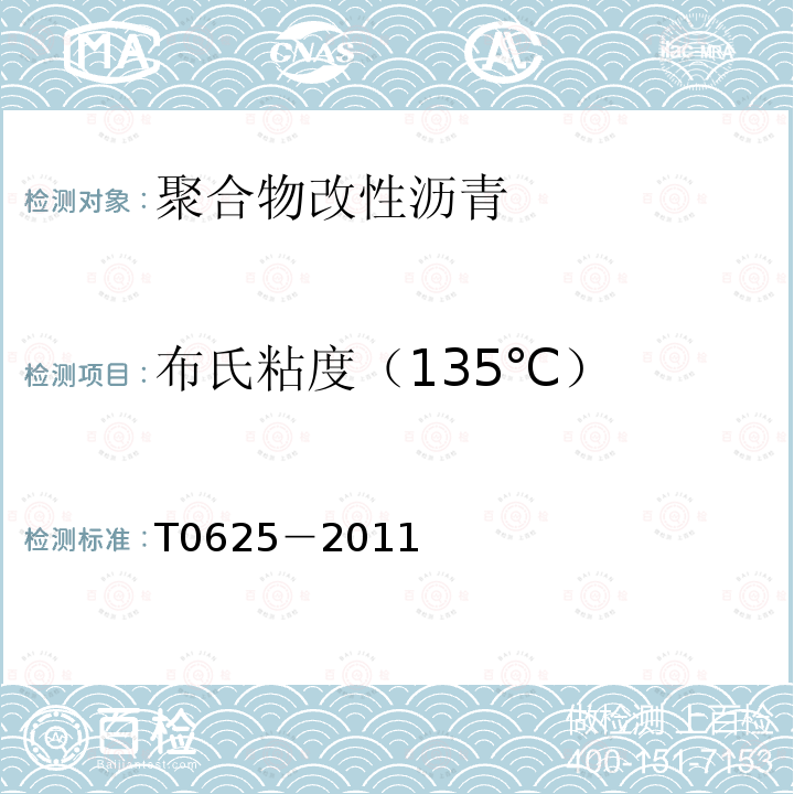 布氏粘度（135℃） T0625－2011 沥青布氏旋转粘度试验(布洛克菲尔德粘度计法)