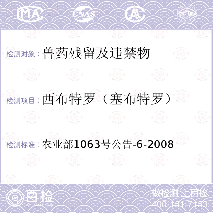 西布特罗（塞布特罗） 农业部1063号公告-6-2008 饲料中13种β-受体激动剂的检测液相色谱-串联质谱法