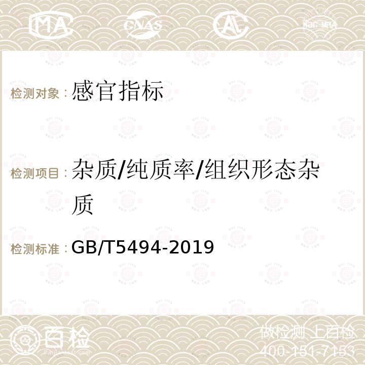 杂质/纯质率/组织形态杂质 GB/T 5494-2019 粮油检验 粮食、油料的杂质、不完善粒检验