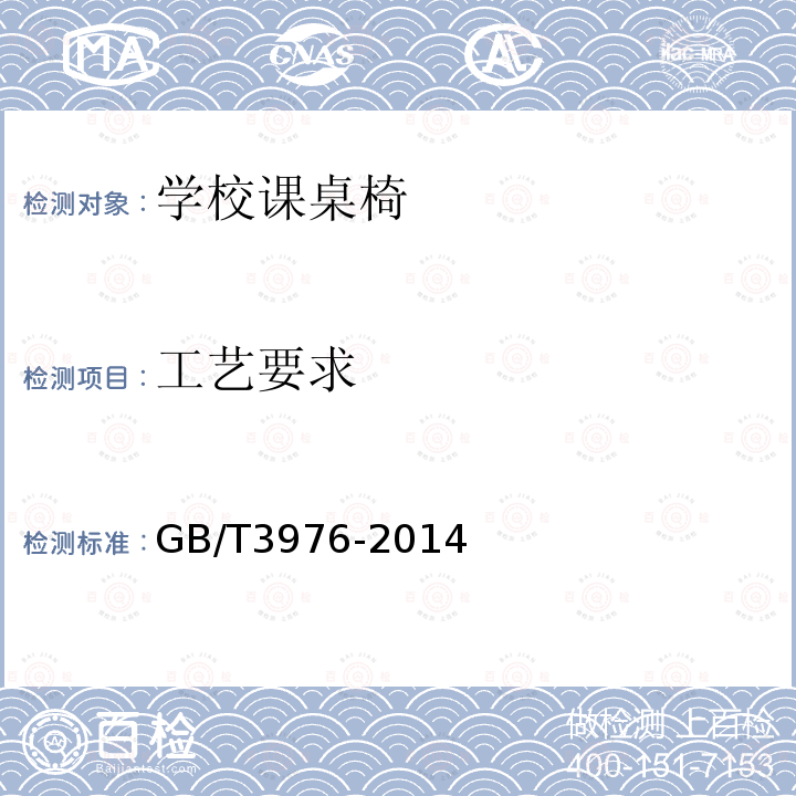 工艺要求 GB/T 3976-2014 学校课桌椅功能尺寸及技术要求