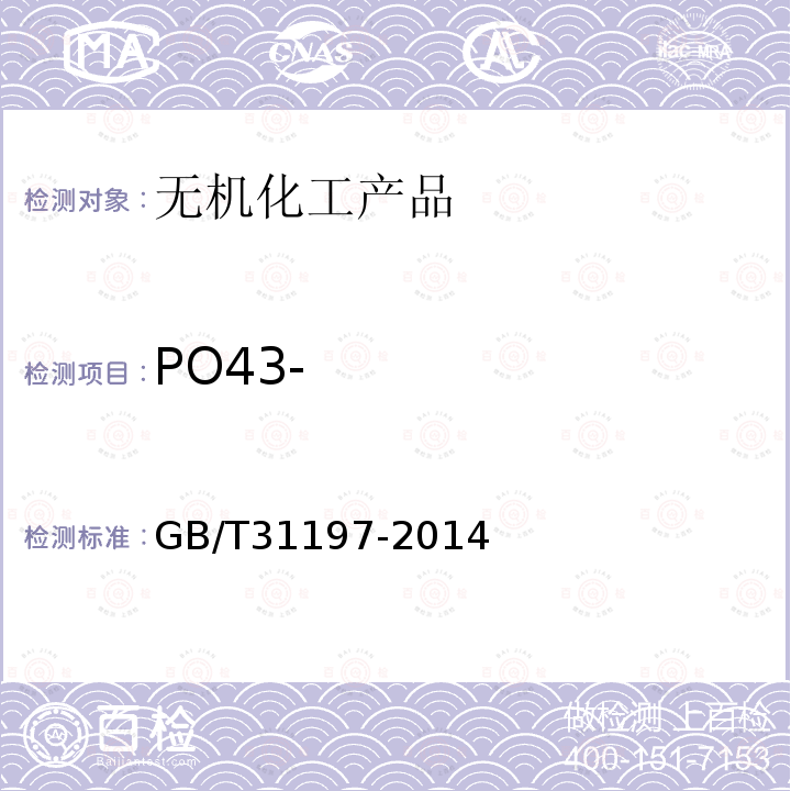 PO43- GB/T 31197-2014 无机化工产品 杂质阴离子的测定 离子色谱法
