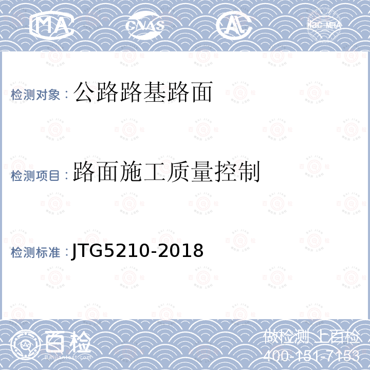 路面施工质量控制 JTG 5210-2018 公路技术状况评定标准(附条文说明)