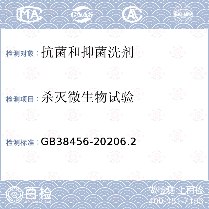 杀灭微生物试验 GB 38456-2020 抗菌和抑菌洗剂卫生要求