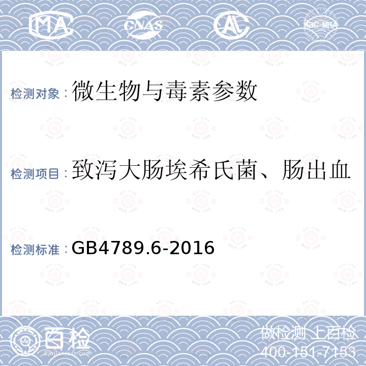 致泻大肠埃希氏菌、肠出血性大肠杆菌O157：H7 GB 4789.6-2016 食品安全国家标准 食品微生物学检验 致泻大肠埃希氏菌检验