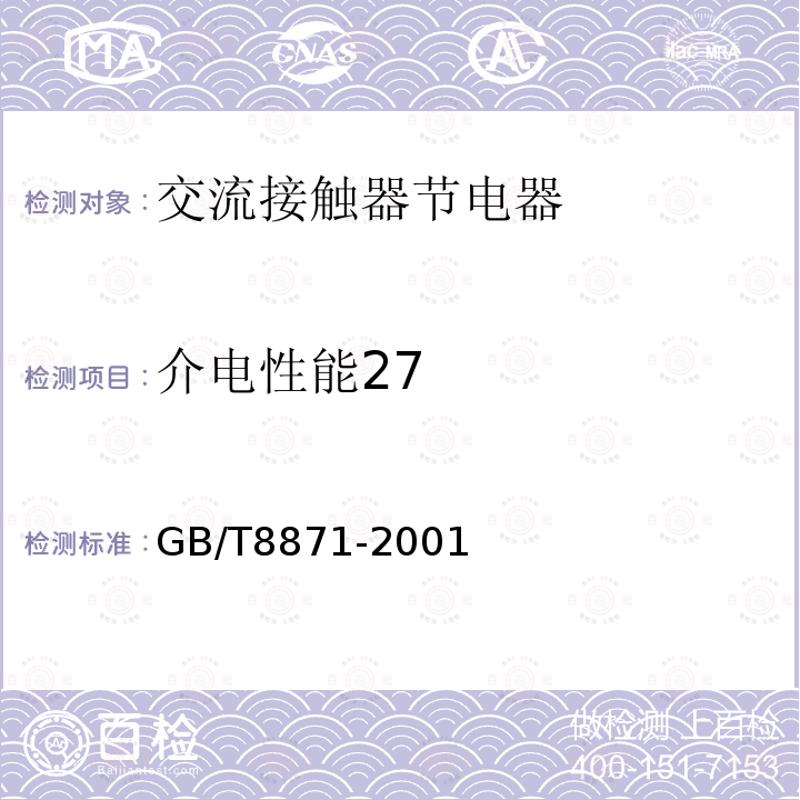 介电性能27 GB/T 8871-2001 【强改推】交流接触器节电器