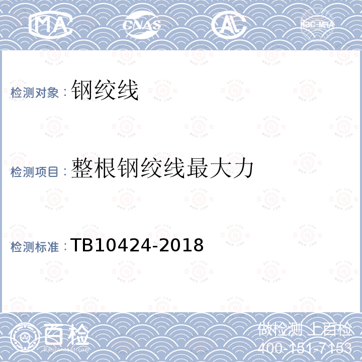 整根鋼絞線最大力 鐵路混凝土工程施工質(zhì)量驗收標(biāo)準(zhǔn) 7.2.1