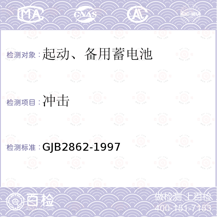 冲击 GJB2862-1997 舰船用铅酸蓄电池规范