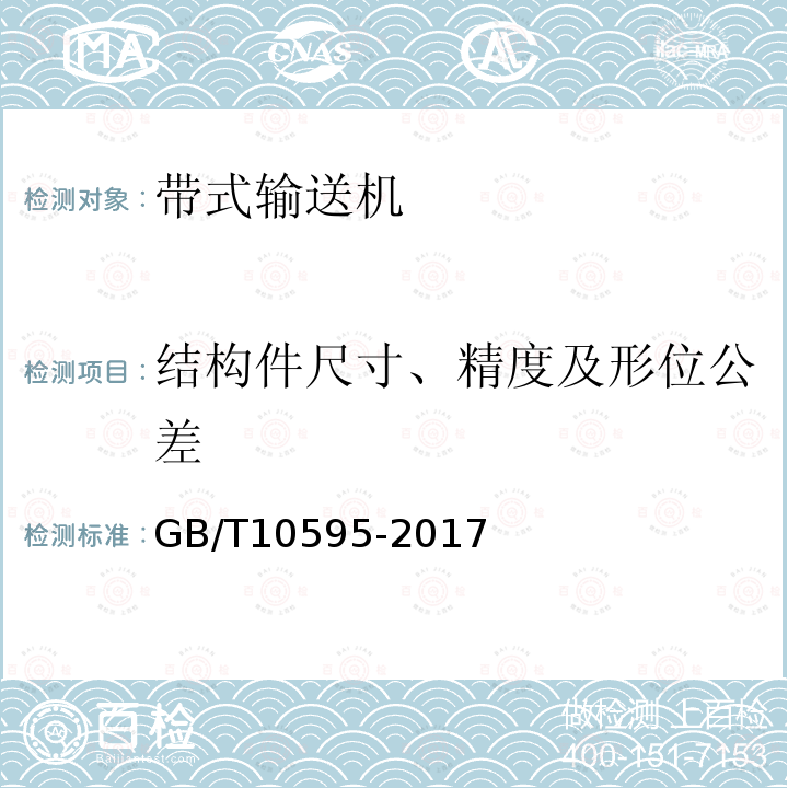 结构件尺寸、精度及形位公差 GB/T 10595-2017 带式输送机