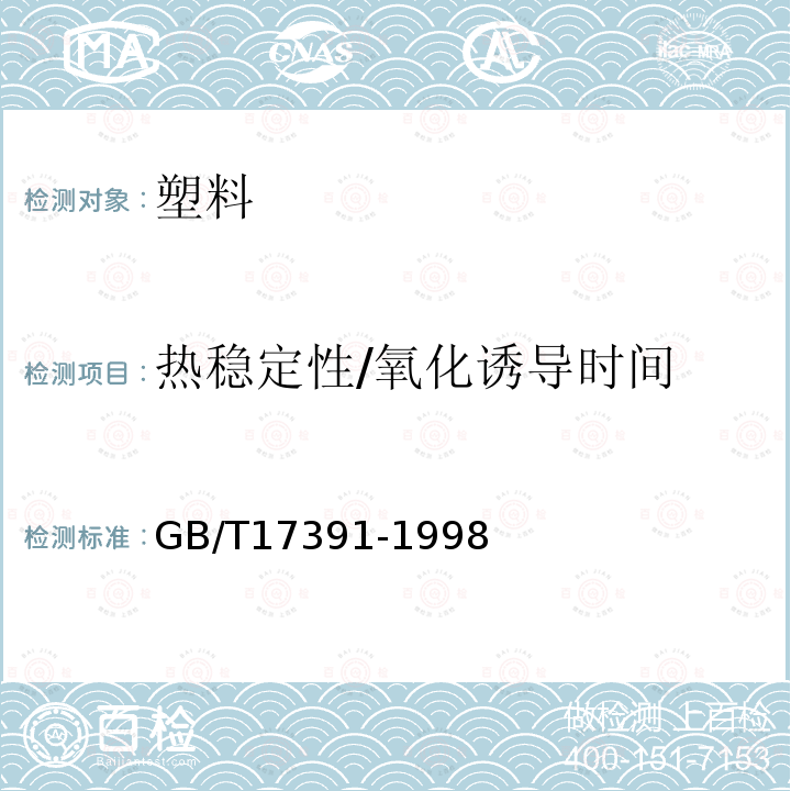 热稳定性/氧化诱导时间 聚乙烯管材与管件热稳定性试验方法