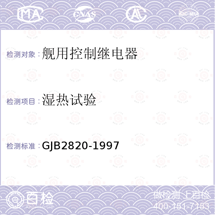 湿热试验 GJB2820-1997 舰用控制继电器通用规范