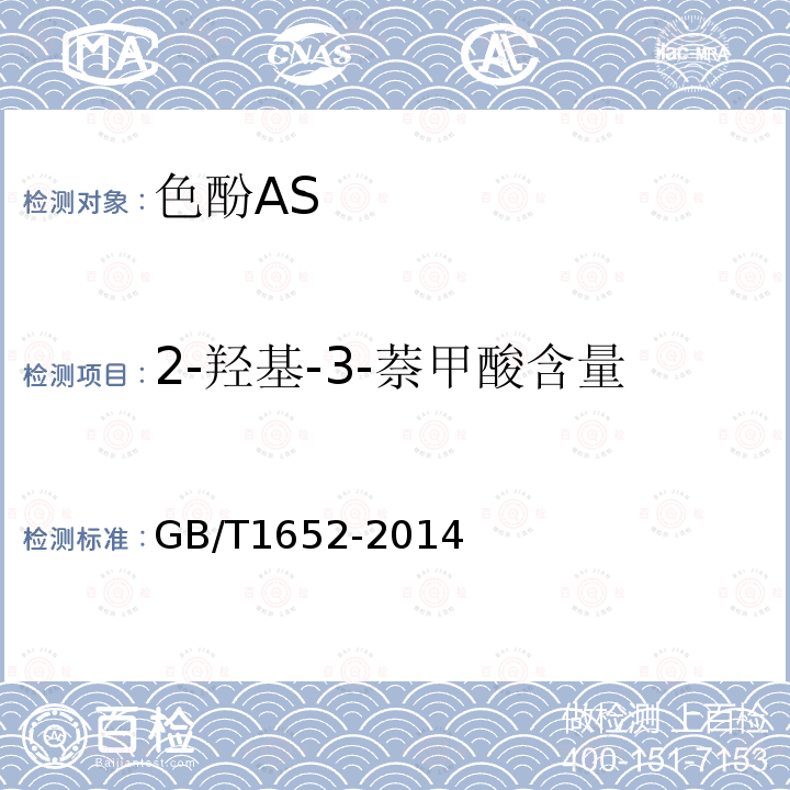 2-羟基-3-萘甲酸含量 GB/T 1652-2014 色酚AS