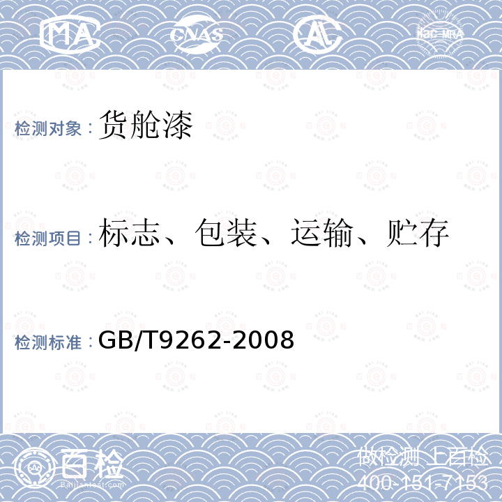 标志、包装、运输、贮存 GB/T 9262-2008 船用货舱漆