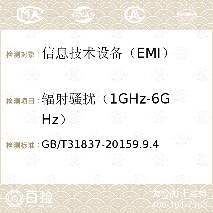 辐射骚扰（1GHz-6GHz） GB/T 31837-2015 用于探测、报警与识别放射性材料的手持式辐射监测仪