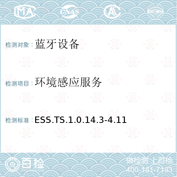 ​环境感应服务 ESS.TS.1.0.14.3-4.11 蓝牙Profile测试规范