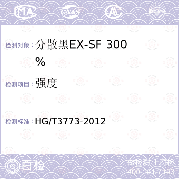 强度 HG/T 3773-2012 分散黑 EX-SF 300%