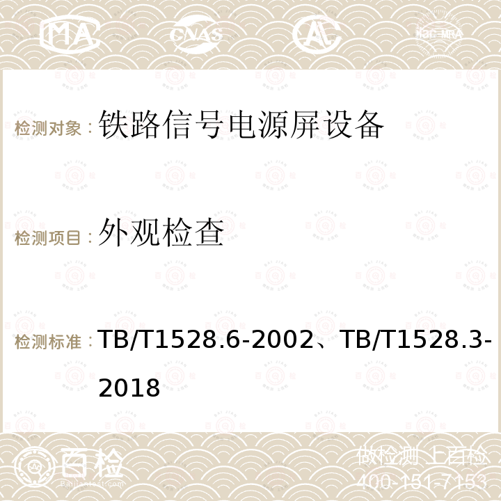 外观检查 TB/T 1528.3-2018 铁路信号电源系统设备 第3部分：普速铁路信号电源屏