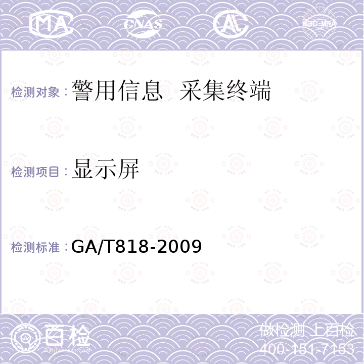 显示屏 GA/T 818-2009 警用便携式治安管理信息采集终端 通用技术要求