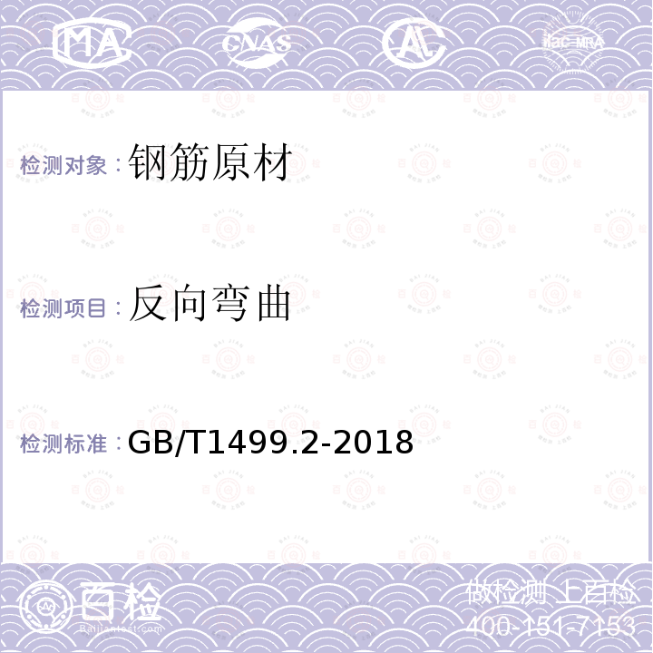反向弯曲 钢筋混凝土用钢 第二部分：热轧带肋钢筋